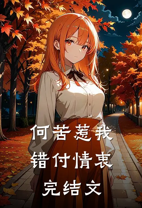 何苦惹我错付情衷完结文