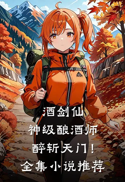 酒剑仙：神级酿酒师，醉斩天门！全集小说推荐