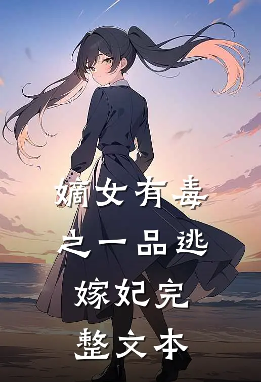 嫡女有毒之一品逃嫁妃完整文本