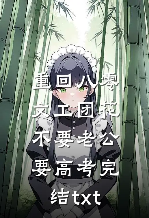 重回八零，文工团花不要老公要高考完结txt