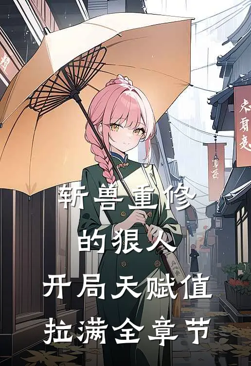 斩兽重修的狠人，开局天赋值拉满全章节