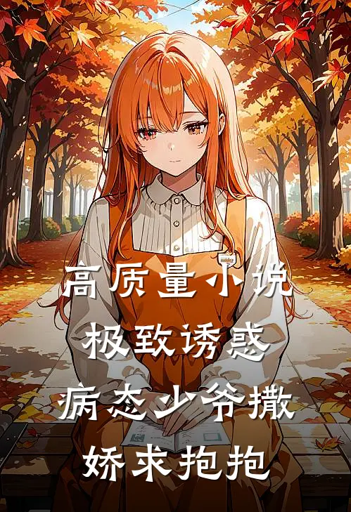 高质量小说极致诱惑：病态少爷撒娇求抱抱