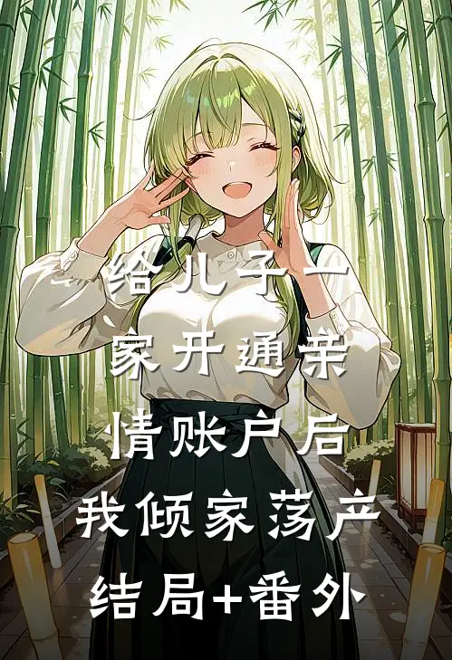 给儿子一家开通亲情账户后，我倾家荡产结局+番外