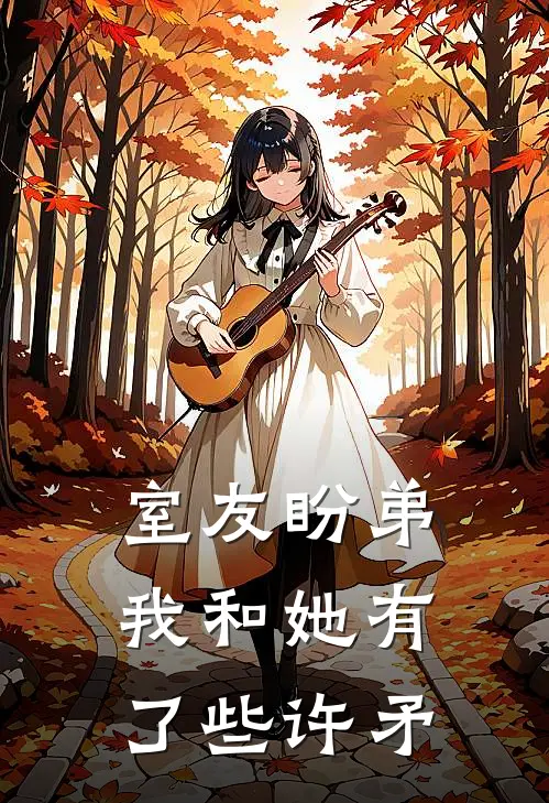 室友盼弟我和她有了些许矛