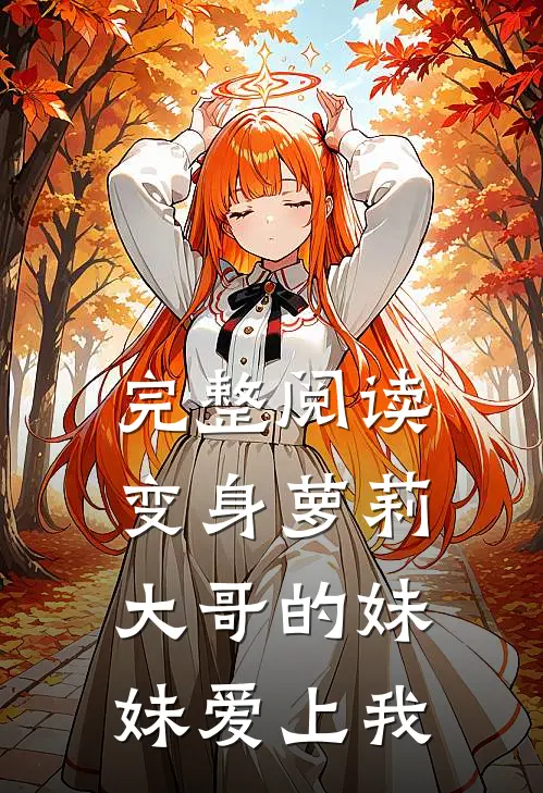 完整阅读变身萝莉：大哥的妹妹爱上我