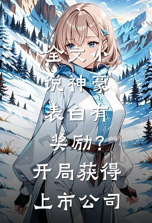 全文小说神豪：表白有奖励？开局获得上市公司