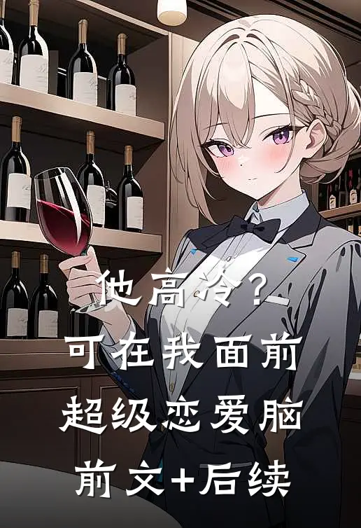 他高冷？可在我面前超级恋爱脑前文+后续