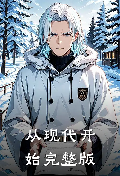 从现代开始完整版
