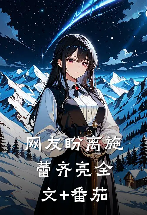 网友盼离施蕾齐亮全文+番茄
