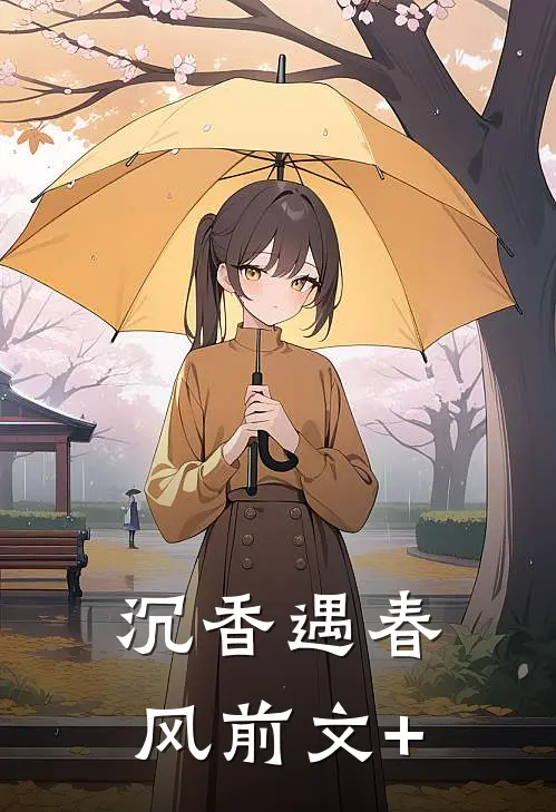 沉香遇春风前文+
