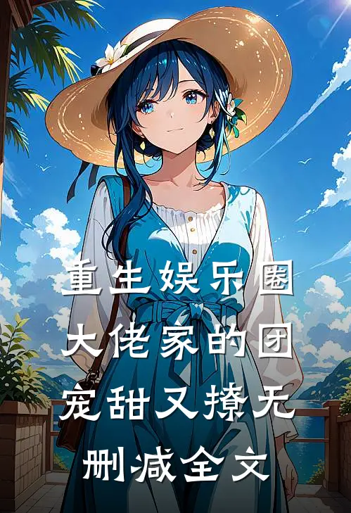 重生娱乐圈：大佬家的团宠甜又撩无删减全文