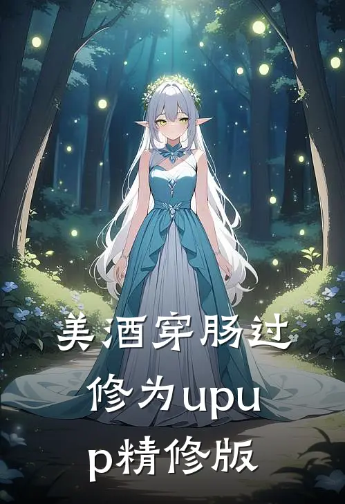 美酒穿肠过，修为upup精修版