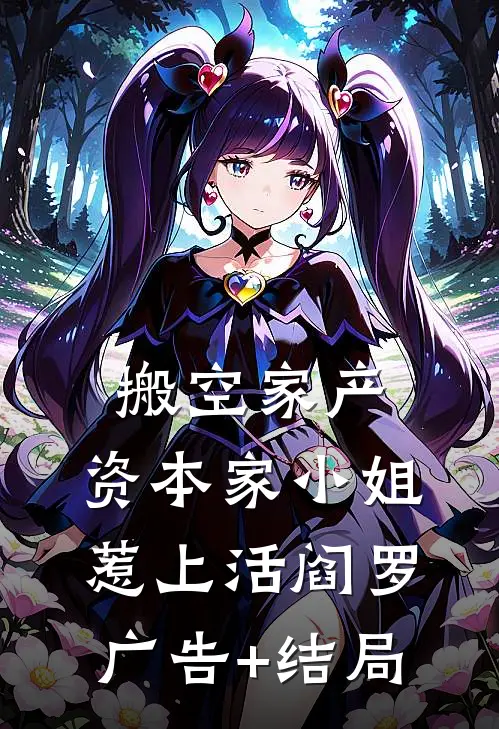 搬空家产，资本家小姐惹上活阎罗广告+结局
