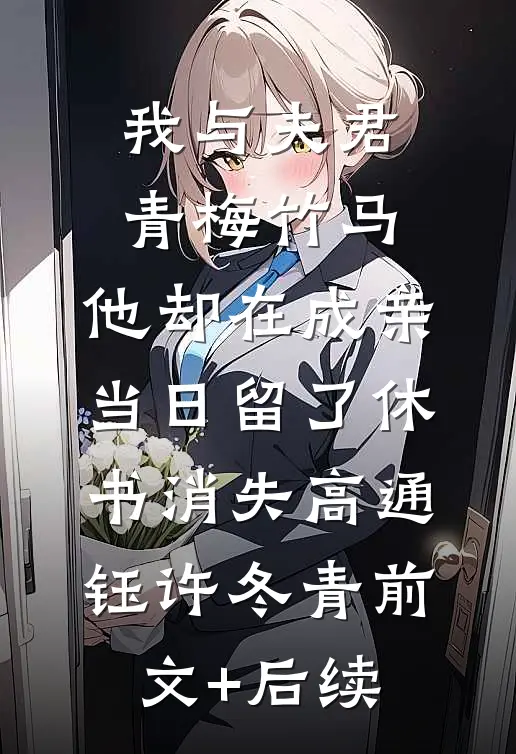 我与夫君青梅竹马，他却在成亲当日留了休书消失高通钰许冬青前文+后续