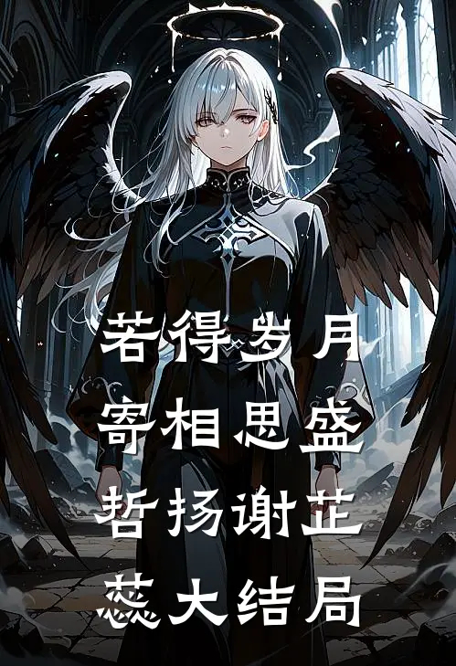 若得岁月寄相思盛哲扬谢芷蕊大结局