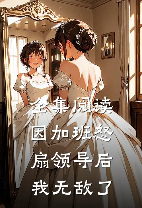 全集阅读因加班怒扇领导后，我无敌了