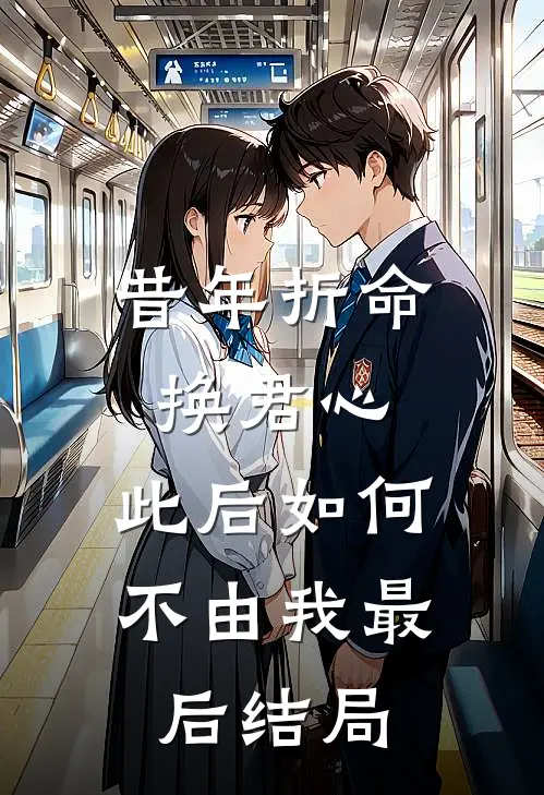 昔年折命换君心，此后如何不由我最后结局