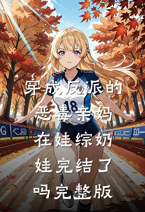 穿成反派的恶毒亲妈,在娃综奶娃完结了吗完整版