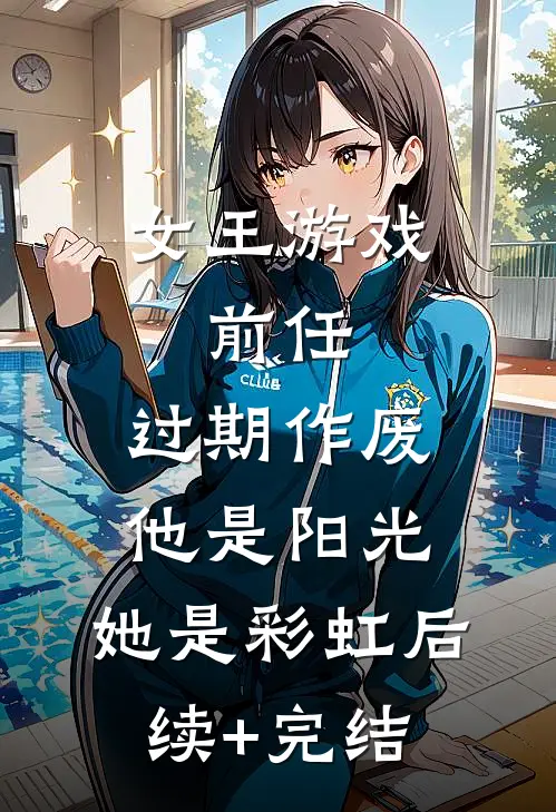 女王游戏：前任，过期作废-他是阳光，她是彩虹后续+完结
