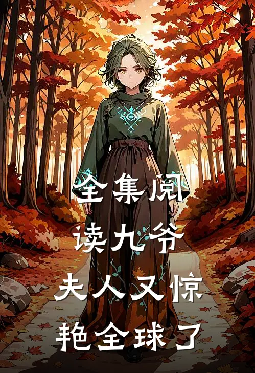 全集阅读九爷，夫人又惊艳全球了