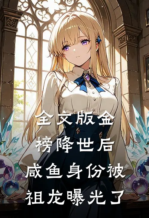 全文版金榜降世后，咸鱼身份被祖龙曝光了