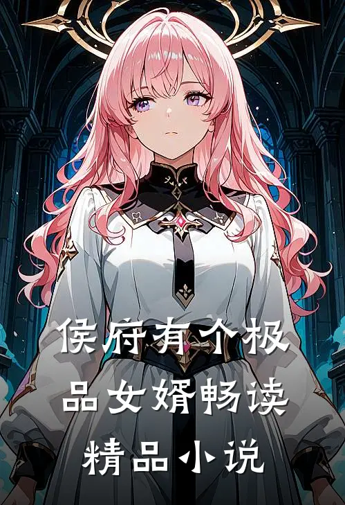 侯府有个极品女婿畅读精品小说