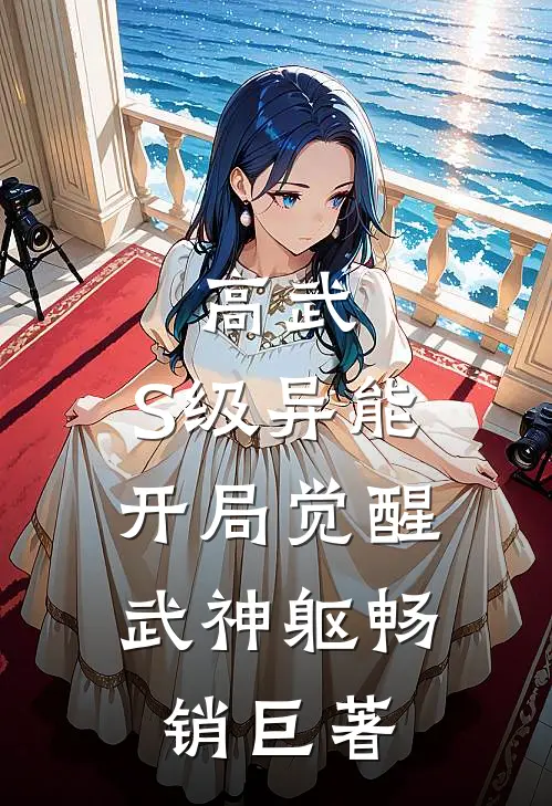 高武：S级异能，开局觉醒武神躯畅销巨著