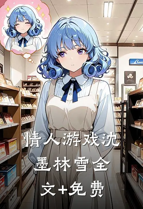 情人游戏沈墨林雪全文+免费