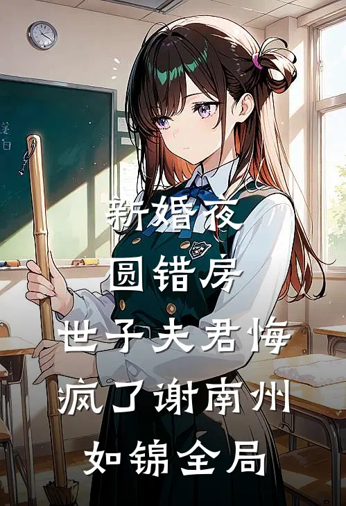 新婚夜圆错房，世子夫君悔疯了谢南州如锦全局