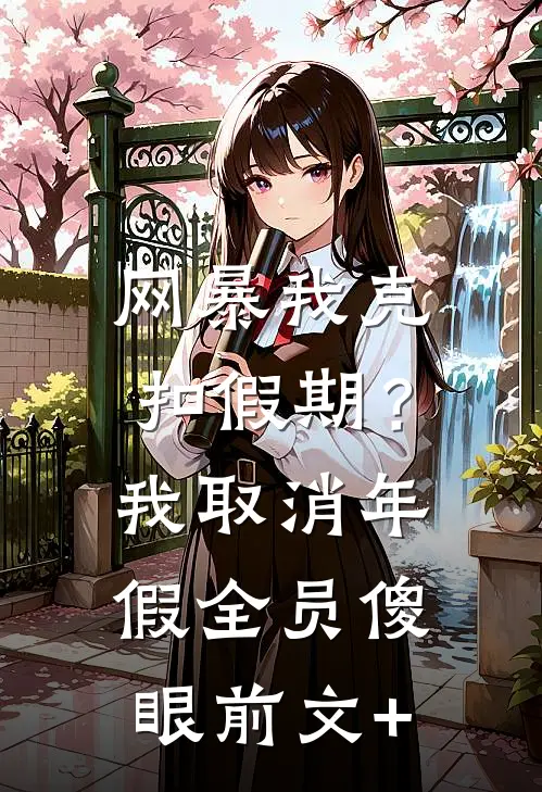 网暴我克扣假期？我取消年假全员傻眼前文+