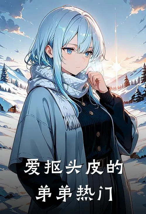 爱抠头皮的弟弟热门