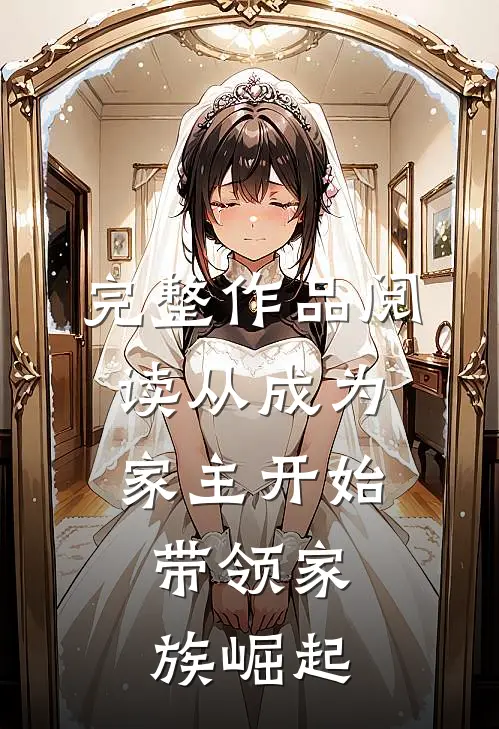 完整作品阅读从成为家主开始：带领家族崛起