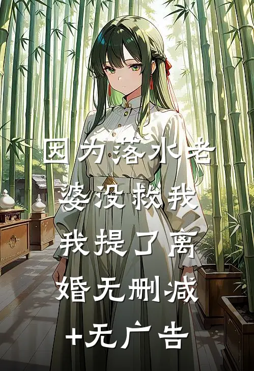 因为落水老婆没救我我提了离婚无删减+无广告