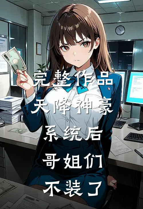 完整作品天降神豪系统后，哥姐们不装了