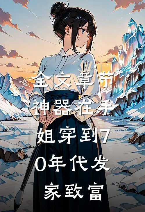 全文章节神器在手，姐穿到70年代发家致富