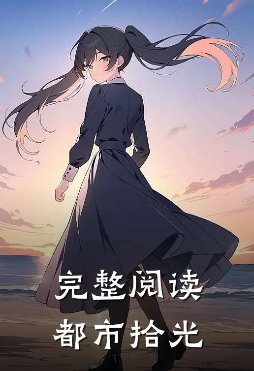 完整阅读都市拾光