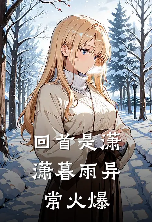 回首是潇潇暮雨异常火爆