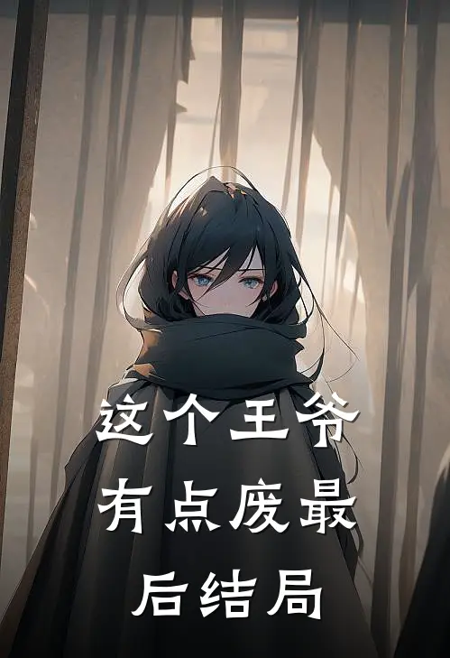 这个王爷有点废最后结局
