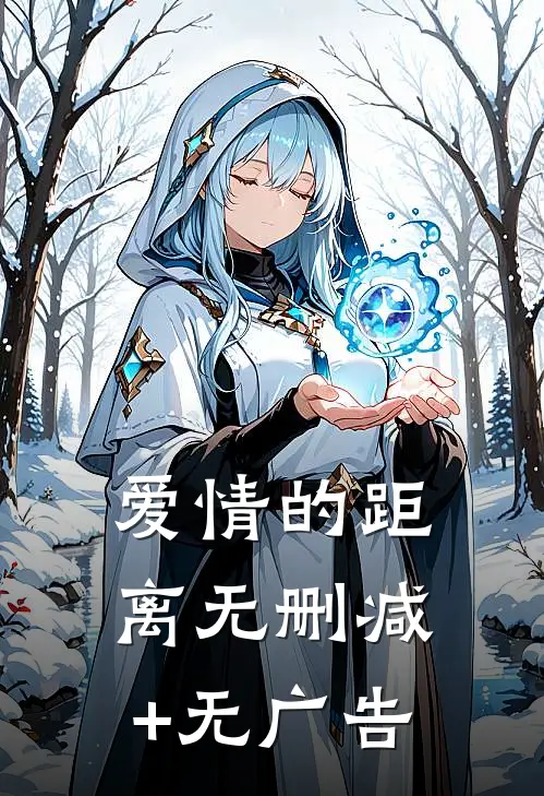 爱情的距离无删减+无广告
