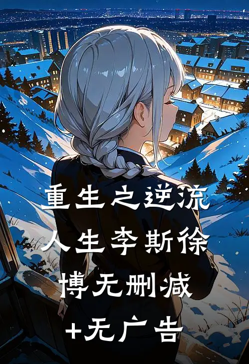 重生之逆流人生李斯徐博无删减+无广告