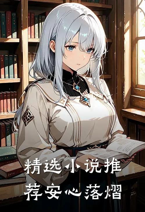 精选小说推荐安心落熠