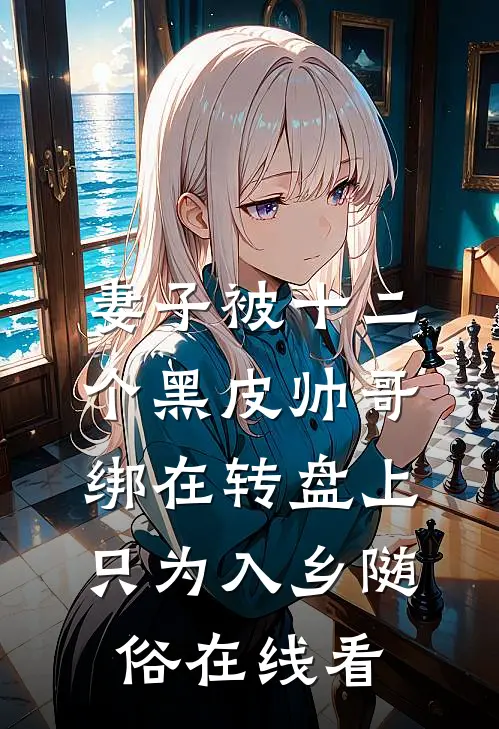 妻子被十二个黑皮帅哥绑在转盘上，只为入乡随俗在线看