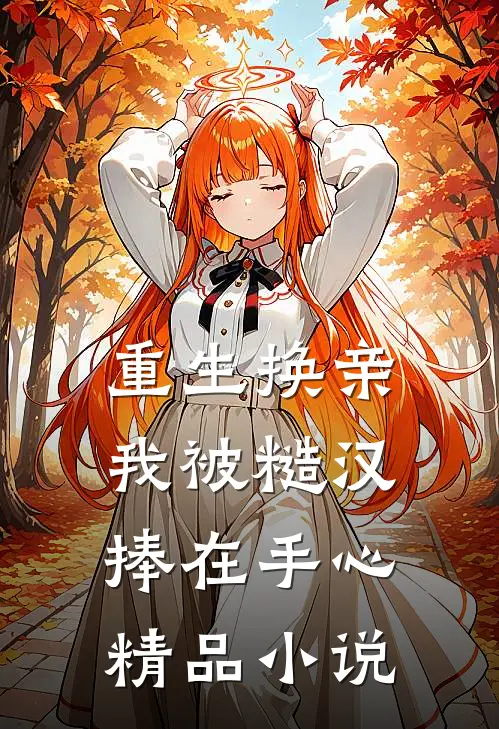 重生换亲，我被糙汉捧在手心精品小说