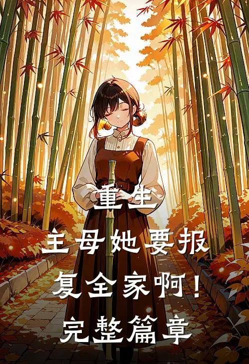 重生：主母她要报复全家啊！完整篇章