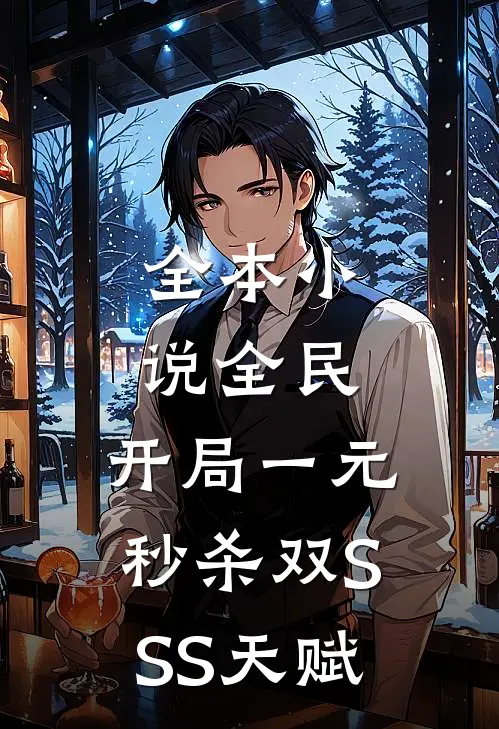 全本小说全民：开局一元秒杀双SSS天赋