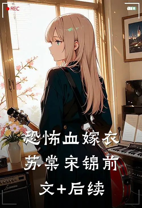 恐怖血嫁衣苏棠宋锦前文+后续