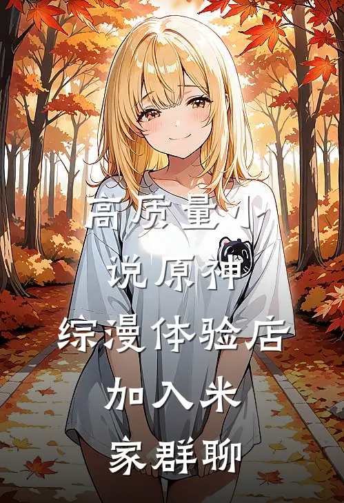 高质量小说原神：综漫体验店，加入米家群聊
