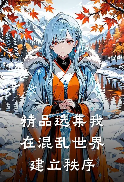 精品选集我在混乱世界建立秩序