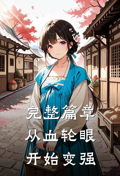 完整篇章从血轮眼开始变强