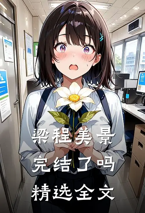 梁程美景完结了吗精选全文